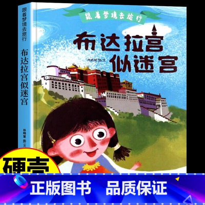 布达拉宫似迷宫 [正版]跟着梦境去旅行全6册 幼儿绘本 3-6-8岁幼儿童启蒙认知黄鹤楼兵马俑长城故宫绘本 幼儿园宝宝早