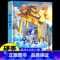 鲤鱼跳龙门 [正版]中国古代神话故事儿童绘本八仙过海女娲补天牛郎织女小鲤鱼跳龙门中华经典童话故事书6岁以上读物一年级二年