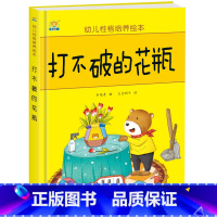 打不破的花瓶 [正版]幼儿性格培养绘本 精装硬壳 打不破的花瓶 儿童早教启蒙认知故事3-6-8儿童睡前亲子同读故事 培养