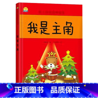 我是主角 [正版]幼儿性格培养绘本 精装硬壳 打不破的花瓶 儿童早教启蒙认知故事3-6-8儿童睡前亲子同读故事 培养好性