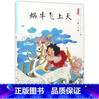 蜗牛飞上天 [正版]中国娃娃水墨绘本想象力篇中国娃娃快乐幼儿园 小木马来了 蜗牛飞上天 3-4-5-6岁儿童亲子共读睡前