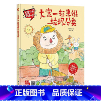 大家一起来做垃圾分类 [正版]手绘本有声读物 幼儿园大中小班精装硬壳硬皮绘本 垃圾分类教育读本幼儿园环保绘本可回垃圾分类