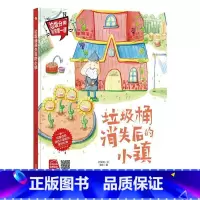 垃圾桶消失后的小镇 [正版]手绘本有声读物 幼儿园大中小班精装硬壳硬皮绘本 垃圾分类教育读本幼儿园环保绘本可回垃圾分类宝