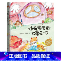 住在家里的大魔王们 [正版]全套10册保护环境从我做起环保主题绘本爱护大自然保护环境关于环保的书籍 精装硬皮硬壳绘本幼儿