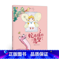 蛇妹妹的愿望 [正版]动物百科系列绘本(30册)可以单发硬壳硬皮精装绘本3–6岁 儿童宝宝阅读 亲子阅读睡前故事 早教启