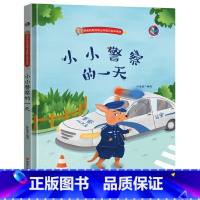 小小警察的一天 [正版]幼儿职业绘本精装硬壳硬皮小小消防员警察牙医宇航员建筑师教师考古学家饲养员理发师生物学家的一天