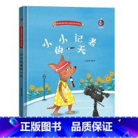 小小记者的一天 [正版]幼儿职业绘本精装硬壳硬皮小小消防员警察牙医宇航员建筑师教师考古学家饲养员理发师生物学家的一天