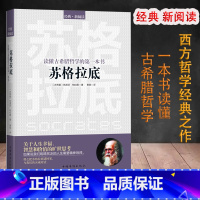 苏格拉底 [正版]西方哲学百年经典入门指导哲学经典书籍外国哲学名家丛书理想国柏拉图国富论苏格拉底的人生智慧的故事哲学经典