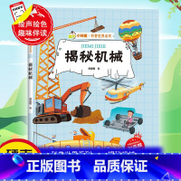 揭秘机械 [正版]揭秘机械 小神童科普世界系列 幼儿园精装硬壳绘本有声阅读彩图版 3-8岁儿童早教启蒙趣味认知图画书 小