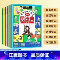 漫画版民法典[全6册] [正版]漫画版民法典2023年版儿童版全套抖音同款漫画民法典给孩子的第一本法律启蒙书少年法律启蒙