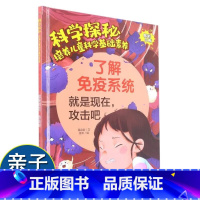 了解免疫系统:就是现在攻击吧 [正版]了解免疫系统:就是现在攻击吧 科学探秘 培养儿童科学基础素养 幼儿园硬壳硬皮精装绘