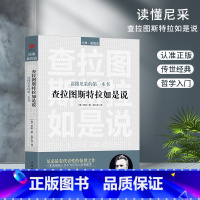 查拉图斯特拉如是说 [正版]西方哲学百年经典入门指导哲学经典书籍外国哲学名家丛书理想国柏拉图国富论苏格拉底的人生智慧的故