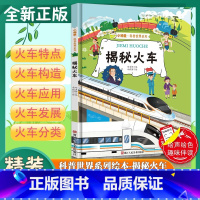 揭秘火车 [正版]揭秘火车 小神童科普世界系列 幼儿园精装硬壳绘本有声阅读彩图版 3-8岁儿童早教启蒙趣味认知图画书 小