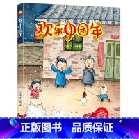 欢乐中国年 [正版]欢乐中国年 A4精装硬壳绘本 关于过年的绘本 中国传统节日新年绘本幼儿故事图书3-6岁儿童阅读幼儿园