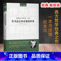 作为意志与表象的世界叔本华 [正版]西方哲学百年经典入门指导哲学经典书籍外国哲学名家丛书理想国柏拉图国富论苏格拉底的人生