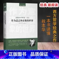 作为意志与表象的世界叔本华 [正版]西方哲学百年经典入门指导哲学经典书籍外国哲学名家丛书理想国柏拉图国富论苏格拉底的人生