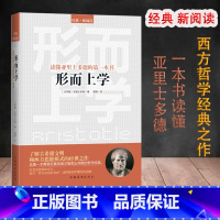 形而上学 [正版]西方哲学百年经典入门指导哲学经典书籍外国哲学名家丛书理想国柏拉图国富论苏格拉底的人生智慧的故事哲学经典