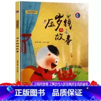 压岁钱故事 [正版]精装中国老故事系列压岁钱的故事 亲子阅读早教启蒙硬壳硬皮书幼儿园大中小班书籍睡前故事3-6周岁童趣培