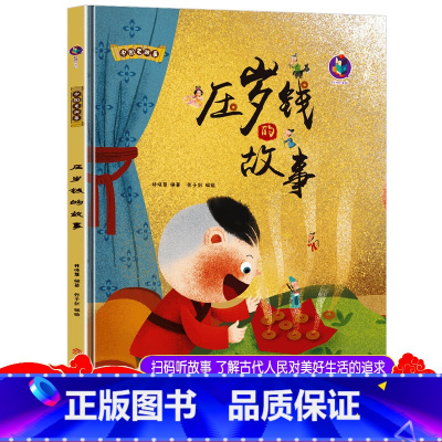 压岁钱故事 [正版]精装中国老故事系列压岁钱的故事 亲子阅读早教启蒙硬壳硬皮书幼儿园大中小班书籍睡前故事3-6周岁童趣培