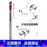 [正版] 少女杜拉的故事 西格蒙德弗洛伊德著可以让你变得更好心理学 将精神分析和释梦理论运用于实践的经典案例 武志红导读