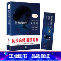[正版]假如给我三天光明 中英文对照版书海伦凯勒 无删减英文版原版原著翻译中文译本世界名著英汉双语读物英语书籍