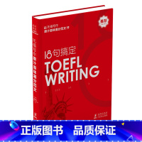 [正版] 托福TOEFL18句搞定TOEFLWRITING托福词汇写作自学书籍托福写作原汁原味满分范文30篇原创考前模板