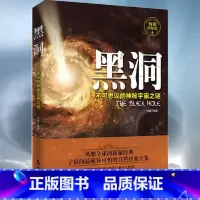 [正版]黑洞不可思议的神秘宇宙之谜 探索发现宇宙之谜 了解宇宙黑洞 青少年科普 百科 课外阅读科普探秘经典宇宙间怕的自然