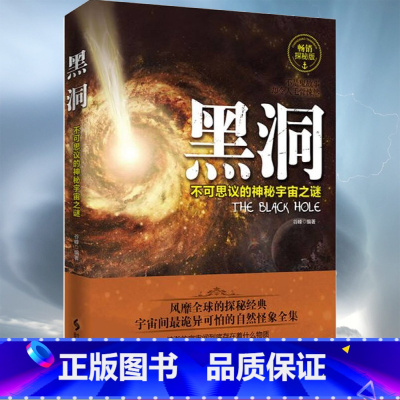 [正版]黑洞不可思议的神秘宇宙之谜 探索发现宇宙之谜 了解宇宙黑洞 青少年科普 百科 课外阅读科普探秘经典宇宙间怕的自然