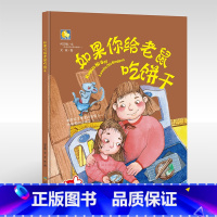 [正版]如果你给老鼠吃饼干 精装硬壳硬皮幼儿绘本故事书幼儿园硬面 要是你给老鼠吃饼干一年级少年儿童少儿