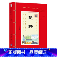 [正版]中华原典诵读系列:楚辞大字注音版原文、注释、译文、注音楚辞全集100万册诗经同款 易中天冯唐张皓宸楚辞书籍