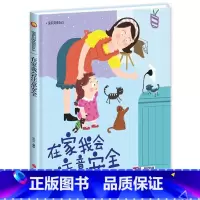 在家我会注意安全 [正版]宝宝安全365系列教育绘本全2册3-6岁儿童安全教育精装硬壳硬皮故事书幼儿园大中小班睡前故事子