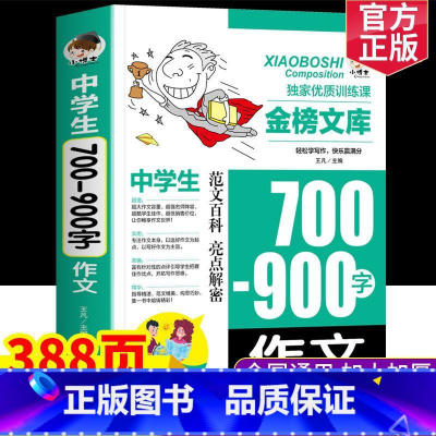 中学生700-900字作文 初中通用 [正版]加厚版388页 中学生700-900字作文一本全 七八九年级通用中学生初一
