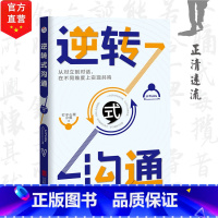 [正版]直营 逆转式沟通:从对立到对话关系的重建用沟通将彼此点亮 人际交流 沟通 高效沟通 回话艺术 说话方法说话技巧