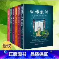 [正版]哈佛家训全集 青少儿家庭教育书籍1-6全六册 青少儿课外阅读小孩励志儿童教育孩子书籍书哈佛家训 全集PK崔玉涛育