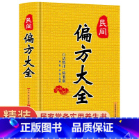 [正版]民间偏方大全精装版白话精译常用验方集萃 民间中草药养生医典古老土偏方奇验良方 常见病食疗中医对症养生书籍大全