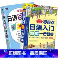 [正版]|零起点日语入门图解一看就会+赠双面彩色日语50音图挂图零基础日语50音图卡片 五十音图卡片 好学的日语入门