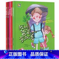 [正版] 装硬壳硬皮绘本幼儿园版绘本全5册 我的爸爸有办法+神奇校园+我的本领也很大+长大我zui棒+我们一起吃雪糕2-