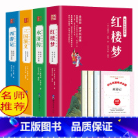 [正版]全本四大名著全套原著白话文完整版青少年版初中生小学生版120回全回目集无删减无障碍阅读三国演义西游记水浒传红楼梦