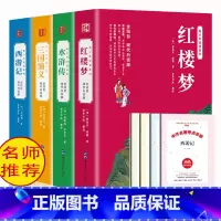 [正版]全本四大名著全套原著白话文完整版青少年版初中生小学生版120回全回目集无删减无障碍阅读三国演义西游记水浒传红楼梦