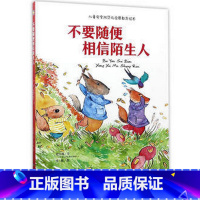 [正版]不要随便相信陌生人()儿童安全防范与启蒙教育绘本 幼儿园大中i班用书3-6岁绘本 小月亮童书系列妻子阅读暖心绘本