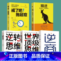 [正版]人生格局全5册 世界思维精进如何成为一个很厉害的人 戒了吧拖延症逆商 逆转思维 开发逻辑学大脑训练逆向思维思考力