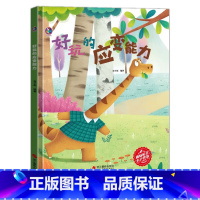 好玩的应变能力 [正版]创造力有声伴读10册精装硬壳硬皮幼儿情商与性格培养社交故事绘本想象力专注力时间管理应变能力培养儿