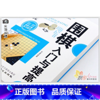 [正版]图说围棋入门与提高 青少年儿童围棋入门书籍 围棋大师鼎力荐 围棋棋谱 现代家庭博览书屋 休闲娱乐书籍 围棋入门书