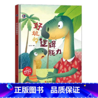 好玩的逻辑能力 [正版]创造力有声伴读10册精装硬壳硬皮幼儿情商与性格培养社交故事绘本想象力专注力时间管理应变能力培养儿