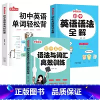 [3册]初中语法+单词+语法与词汇训练 初中通用 [正版]英语初中英语语法全解2023中考英语语法知识点大全专练初一二三