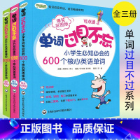 [正版]单词过目不忘系列全三册 小学生英语单词600+小升初英语单词1200+初中英语单词2000 全套3本 小学初中英