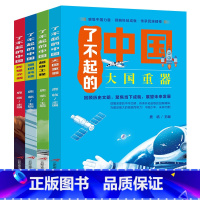 了不起的中国[全4册] [正版]4册了不起的中国大国重器超级工程强国科技辉煌文明古代科技军事高铁建筑小学生四五六年级课外