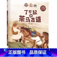 了不起的茶马古道 [正版]精装硬壳绘本 了不起的中国10册中国科技中国航天探月亮之旅中国基建中国发展中国城市一带一路茶马