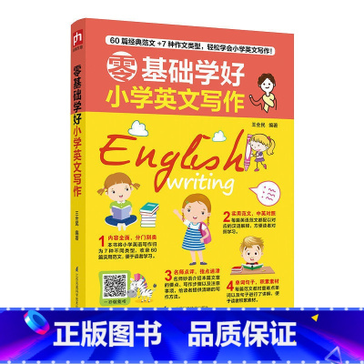 [正版]零基础学好小学英语写作一二三四五六年级英文辅导学习书籍赠音频