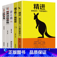 [正版]精进书5册 戒了吧拖延症+精进+逆商+逆转思维+世界思维 自控力成功励志职场抖音热门成人智慧人生哲理书气场书籍畅